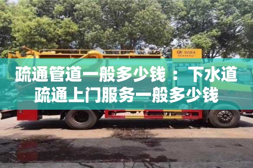 重慶疏通管道一般多少錢(qián) ：下水道疏通上門(mén)服務(wù)一般多少錢(qián)