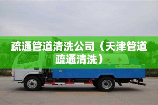 北京疏通管道清洗公司（天津管道疏通清洗）