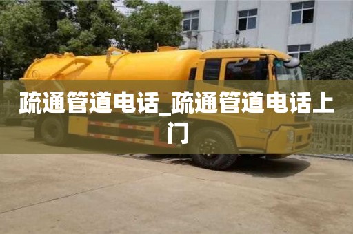 疏通管道電話_疏通管道電話上門