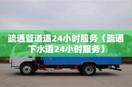 重慶疏通管道道24小時服務（疏通下水道24小時服務）