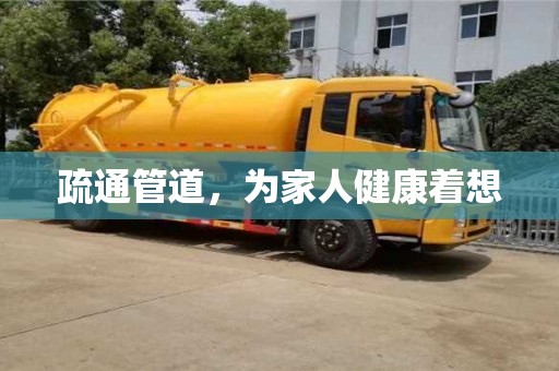 北京疏通管道，為家人健康著想