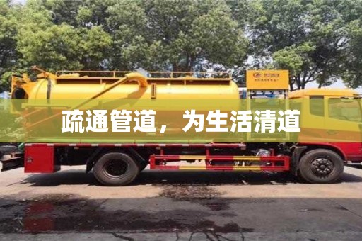 紹興疏通管道，為生活清道