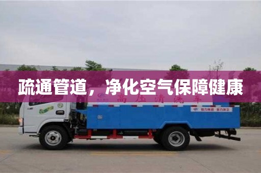 北京疏通管道，凈化空氣保障健康