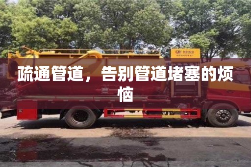 北京疏通管道，告別管道堵塞的煩惱