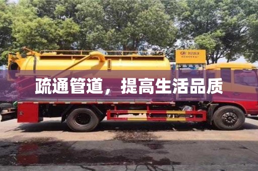 長沙疏通管道，提高生活品質(zhì)