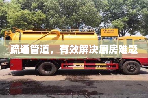 北京疏通管道，有效解決廚房難題