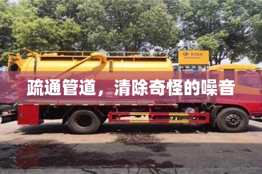 廈門疏通管道，清除奇怪的噪音