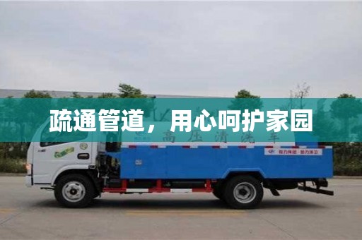 北京疏通管道，用心呵護家園