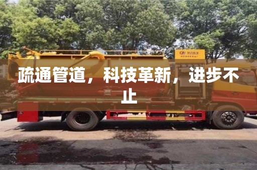 北京疏通管道，科技革新，進步不止