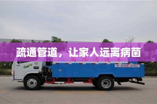 疏通管道,讓家人遠離病菌 疏通管道,讓家人遠離病菌