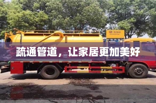 北京疏通管道，讓家居更加美好