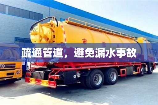 重慶疏通管道，避免漏水事故