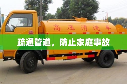 重慶疏通管道，防止家庭事故