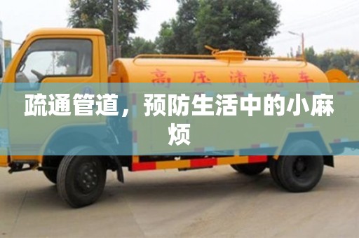 北京疏通管道，預防生活中的小麻煩