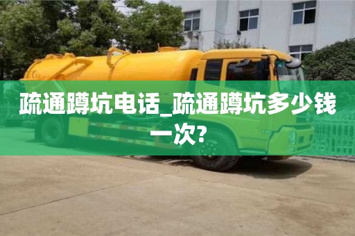 寧波疏通蹲坑電話_疏通蹲坑多少錢一次?