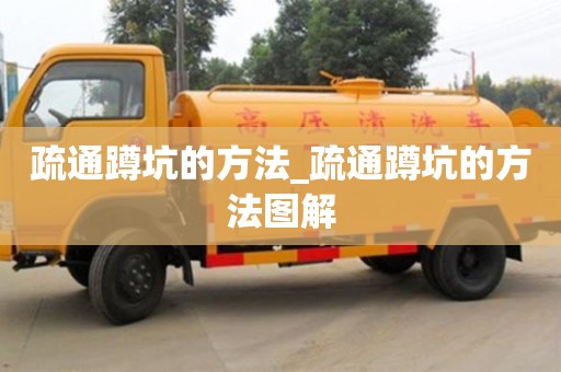 疏通蹲坑的方法_疏通蹲坑的方法圖解