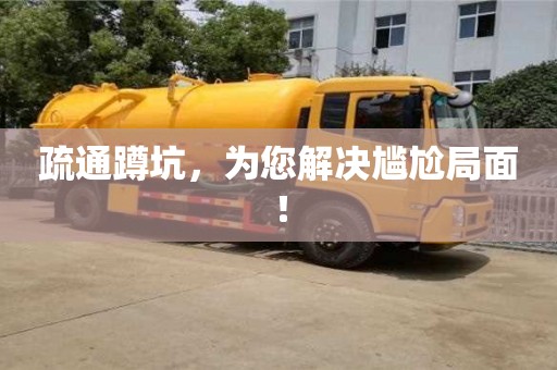天津疏通蹲坑，為您解決尷尬局面！
