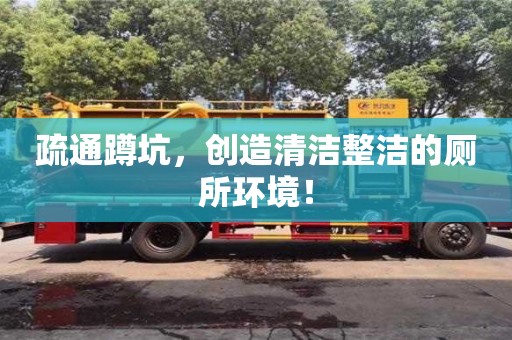 疏通蹲坑,創(chuàng)造清潔整潔的廁所環(huán)境! 疏通蹲坑,創(chuàng)造清潔整潔的廁所環(huán)境!