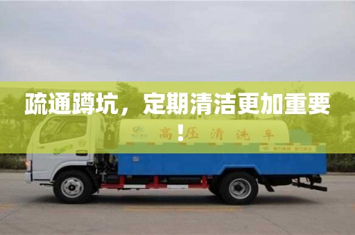 重慶疏通蹲坑，定期清潔更加重要！