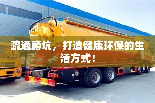 北京疏通蹲坑，打造健康環保的生活方式！