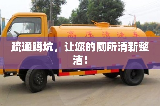 北京疏通蹲坑，讓您的廁所清新整潔！