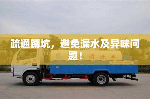 天津疏通蹲坑，避免漏水及異味問題！