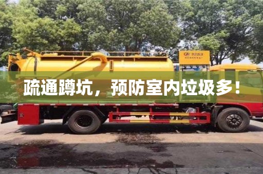 天津疏通蹲坑，預(yù)防室內(nèi)垃圾多！