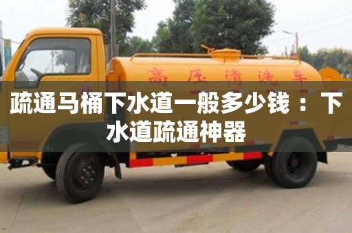 重慶疏通馬桶下水道一般多少錢 ：下水道疏通神器