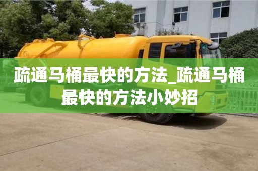 疏通馬桶最快的方法_疏通馬桶最快的方法小妙招