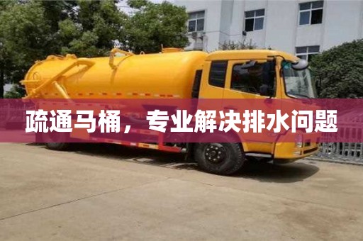 重慶疏通馬桶，專業解決排水問題