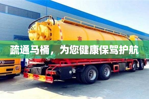 北京疏通馬桶，為您健康保駕護航