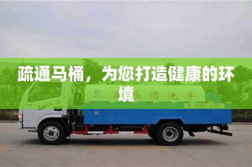 北京疏通馬桶，為您打造健康的環境