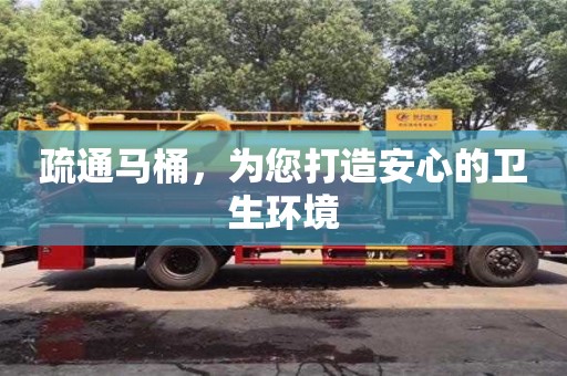蘇州疏通馬桶，為您打造安心的衛生環境