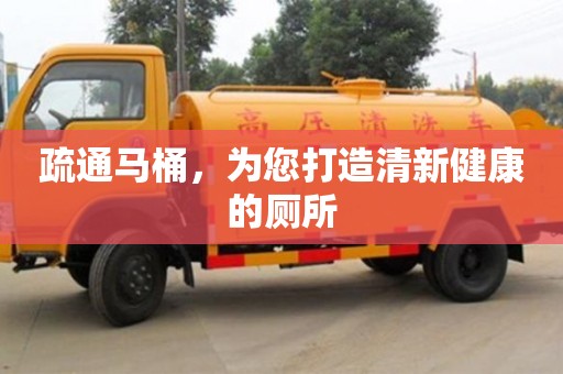紹興疏通馬桶，為您打造清新健康的廁所