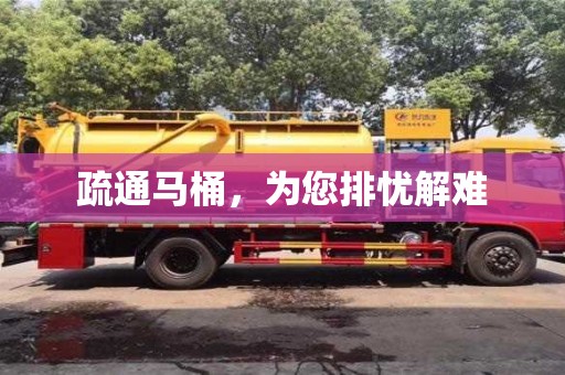 北京疏通馬桶，為您排憂解難