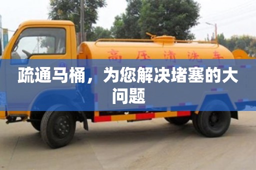 北京疏通馬桶，為您解決堵塞的大問題