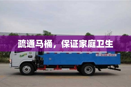 紹興疏通馬桶，保證家庭衛生