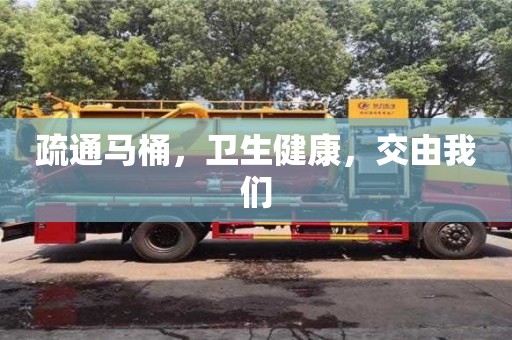 重慶疏通馬桶，衛(wèi)生健康，交由我們