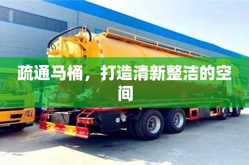 北京疏通馬桶，打造清新整潔的空間