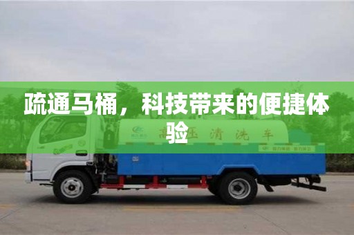 北京疏通馬桶，科技帶來的便捷體驗(yàn)