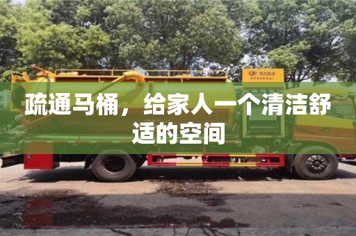 疏通馬桶,給家人一個清潔舒適的空間 疏通馬桶,給家人一個清潔舒適的空間