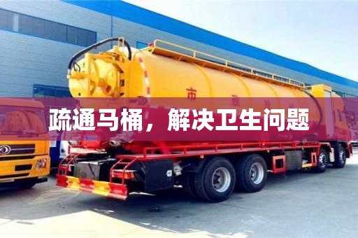 北京疏通馬桶，解決衛(wèi)生問題