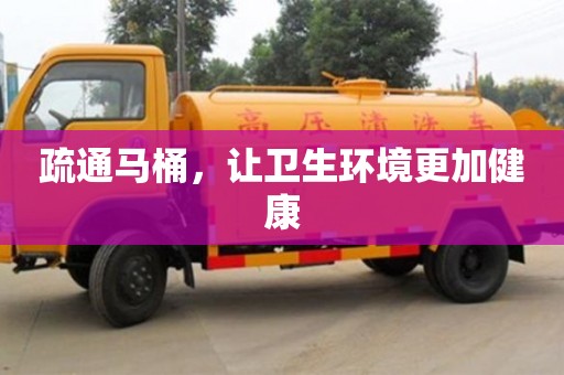 重慶疏通馬桶，讓衛生環境更加健康