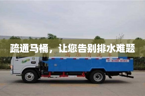 北京疏通馬桶，讓您告別排水難題