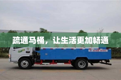 北京疏通馬桶，讓生活更加暢通