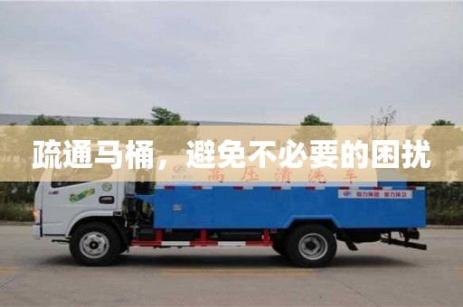 北京疏通馬桶，避免不必要的困擾