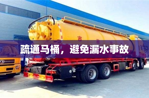 北京疏通馬桶，避免漏水事故