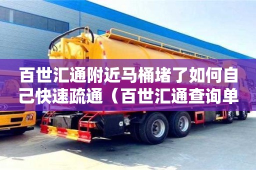北京百世匯通附近馬桶堵了如何自己快速疏通（百世匯通查詢單號查詢）
