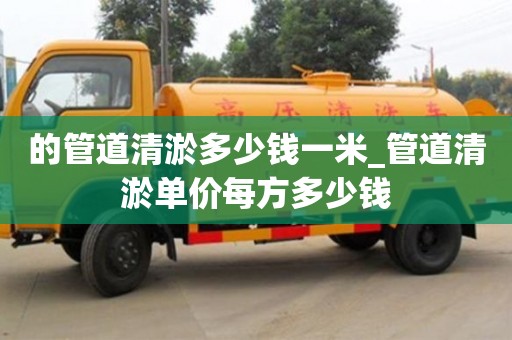 的管道清淤多少錢一米_管道清淤單價每方多少錢