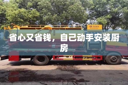 北京省心又省錢，自己動手安裝廚房